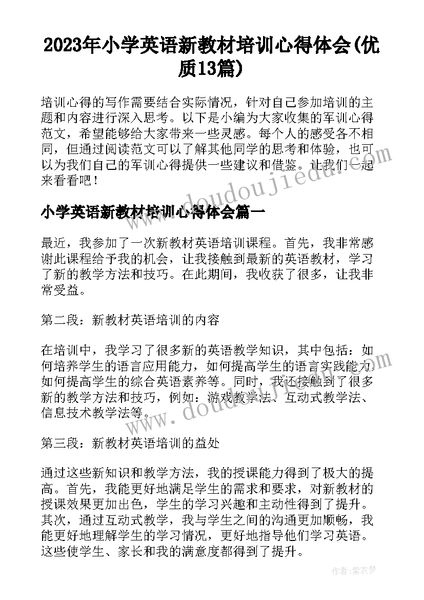 2023年小学英语新教材培训心得体会(优质13篇)