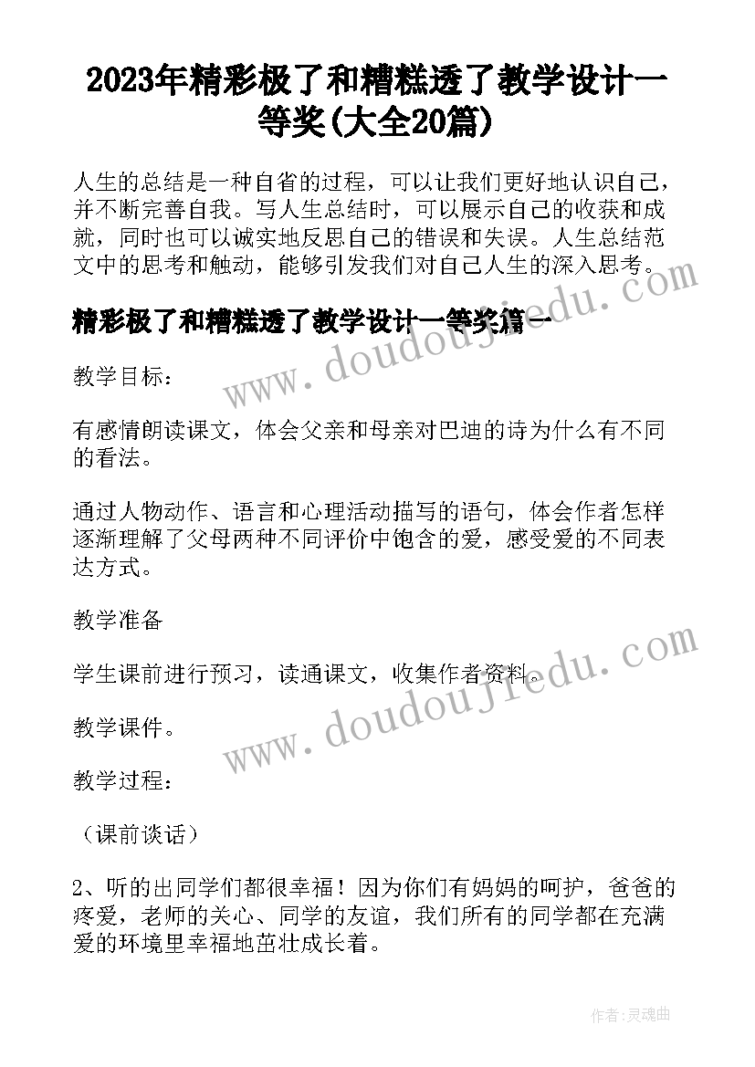 2023年精彩极了和糟糕透了教学设计一等奖(大全20篇)