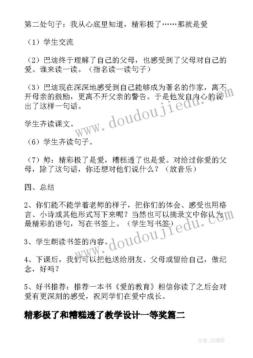 2023年精彩极了和糟糕透了教学设计一等奖(大全20篇)