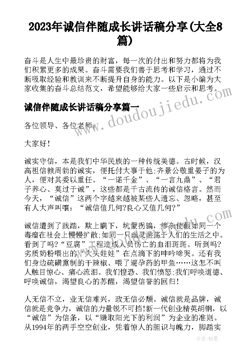 2023年诚信伴随成长讲话稿分享(大全8篇)