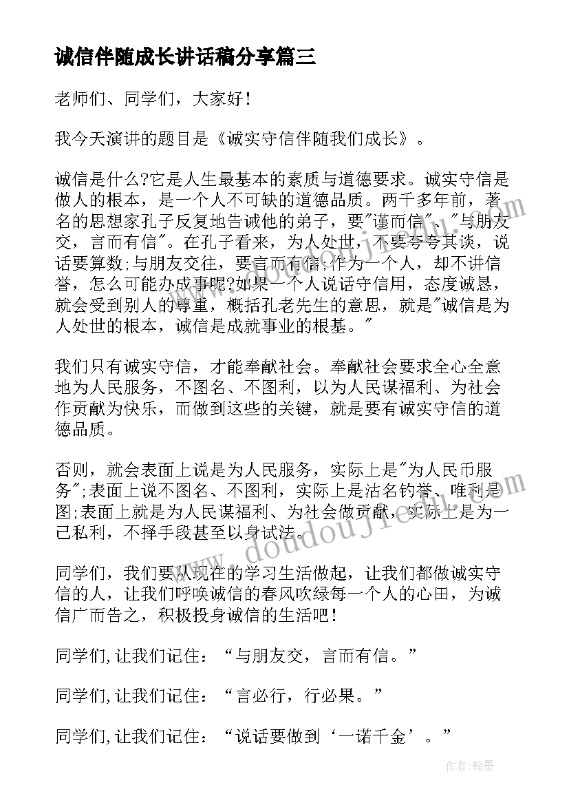 2023年诚信伴随成长讲话稿分享(大全8篇)