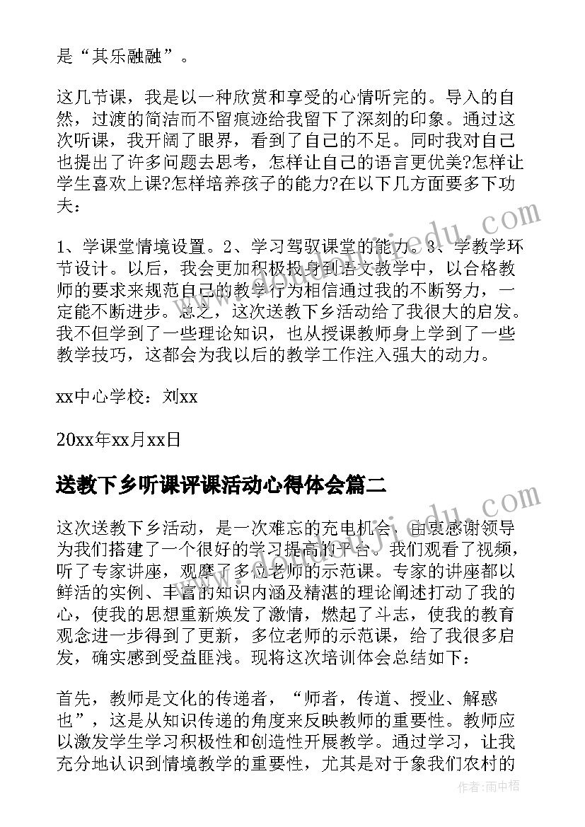 最新送教下乡听课评课活动心得体会(精选8篇)