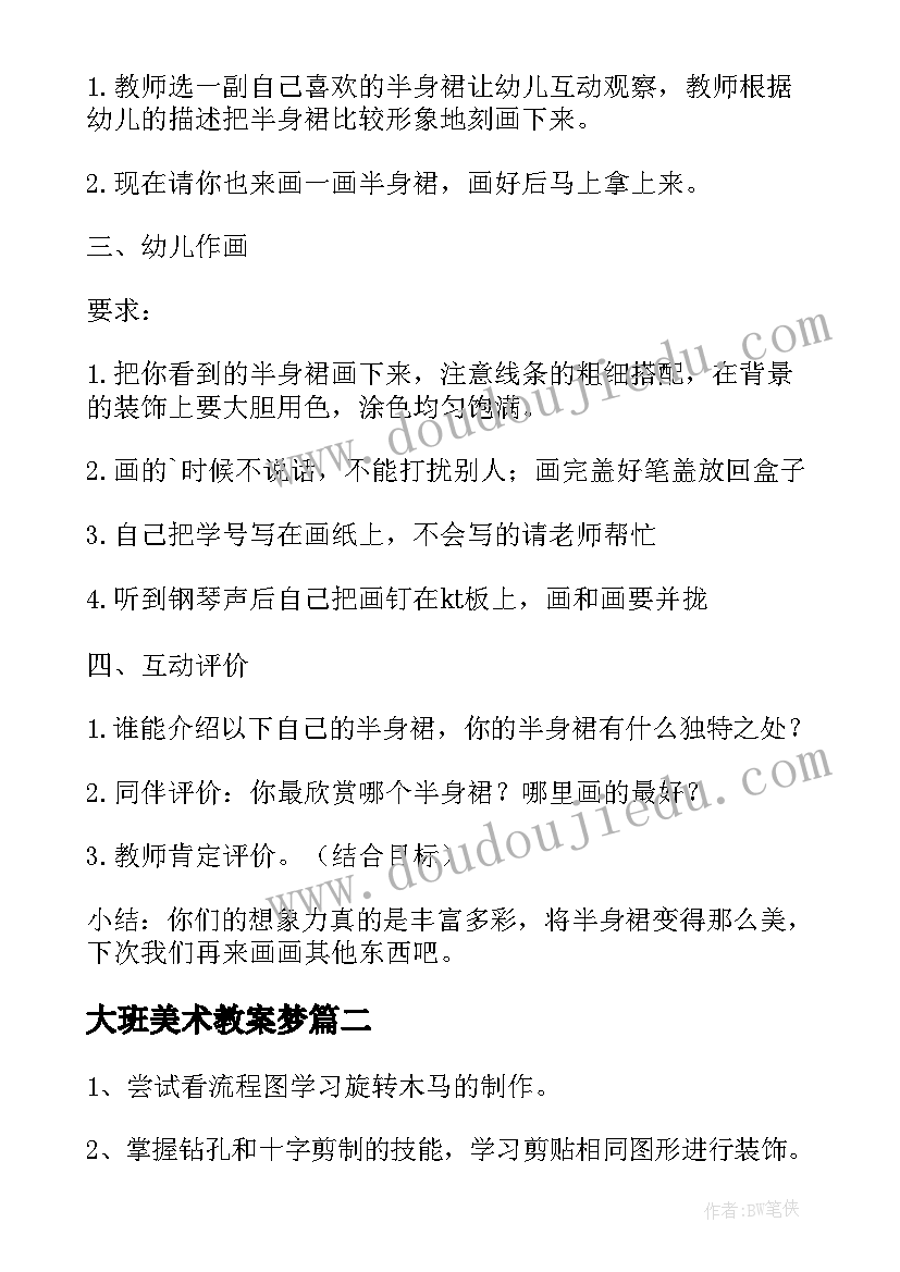 2023年大班美术教案梦(优质8篇)