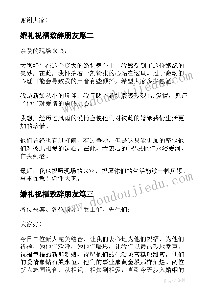 婚礼祝福致辞朋友 婚礼祝福致辞(优秀19篇)