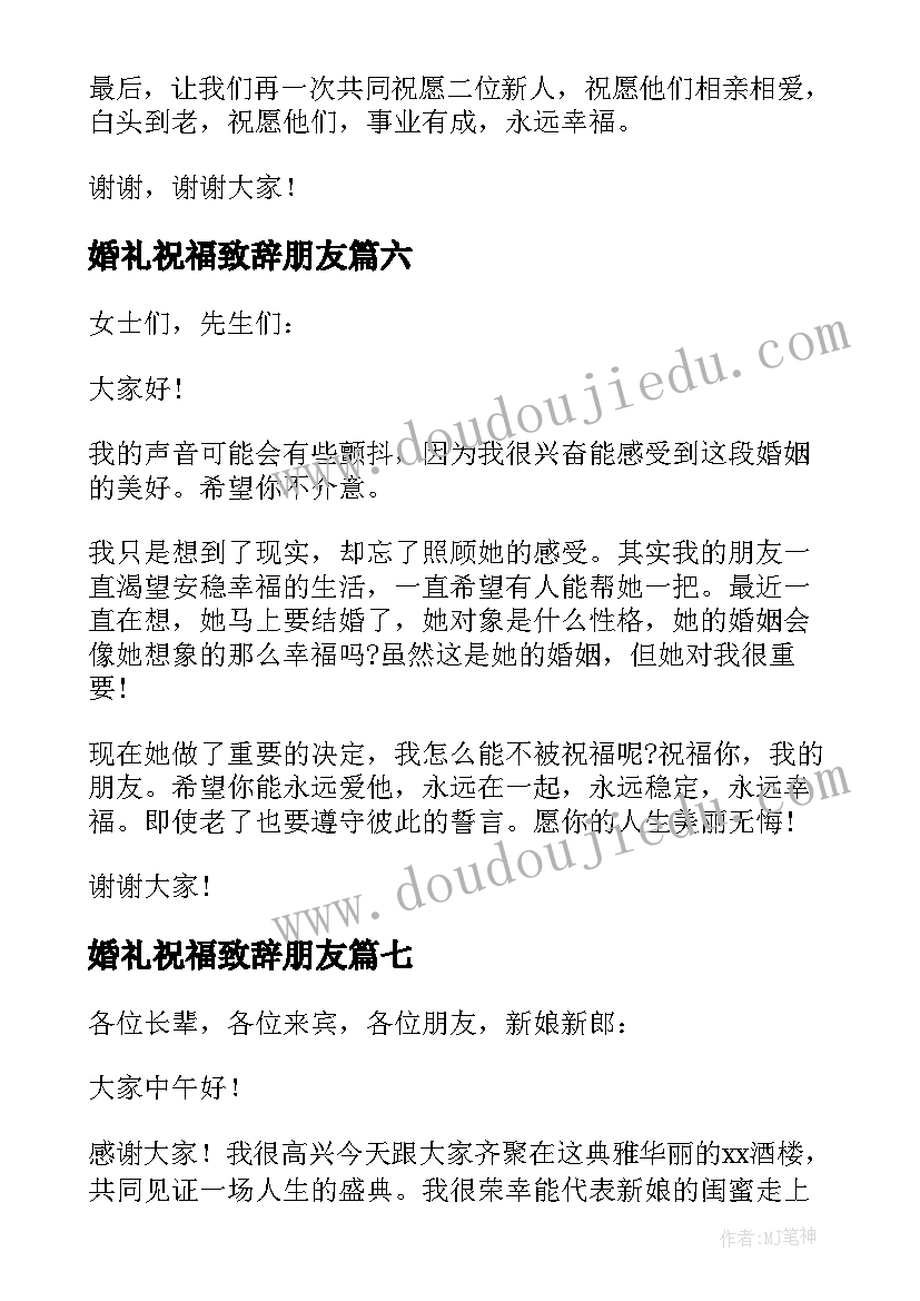 婚礼祝福致辞朋友 婚礼祝福致辞(优秀19篇)