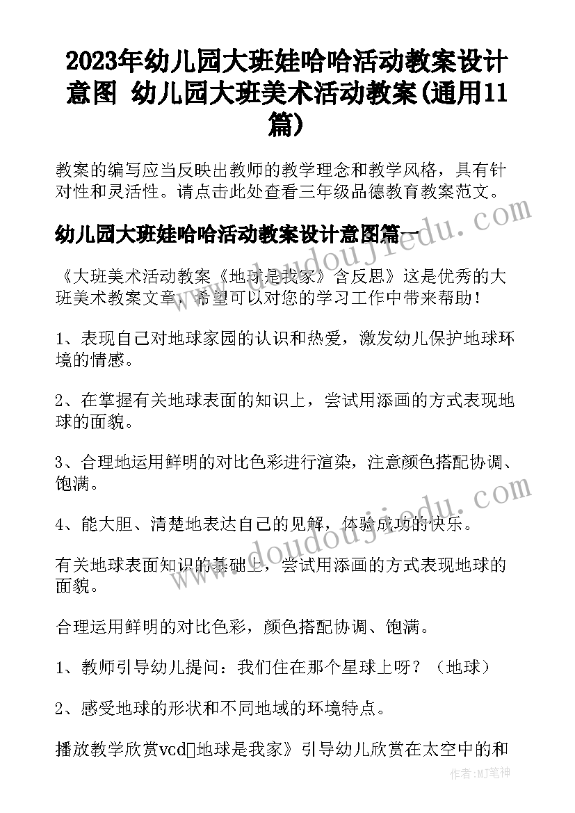 2023年幼儿园大班娃哈哈活动教案设计意图 幼儿园大班美术活动教案(通用11篇)