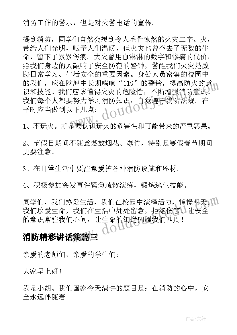 消防精彩讲话稿(通用14篇)