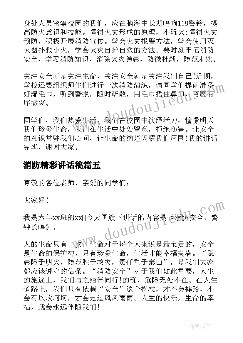 消防精彩讲话稿(通用14篇)