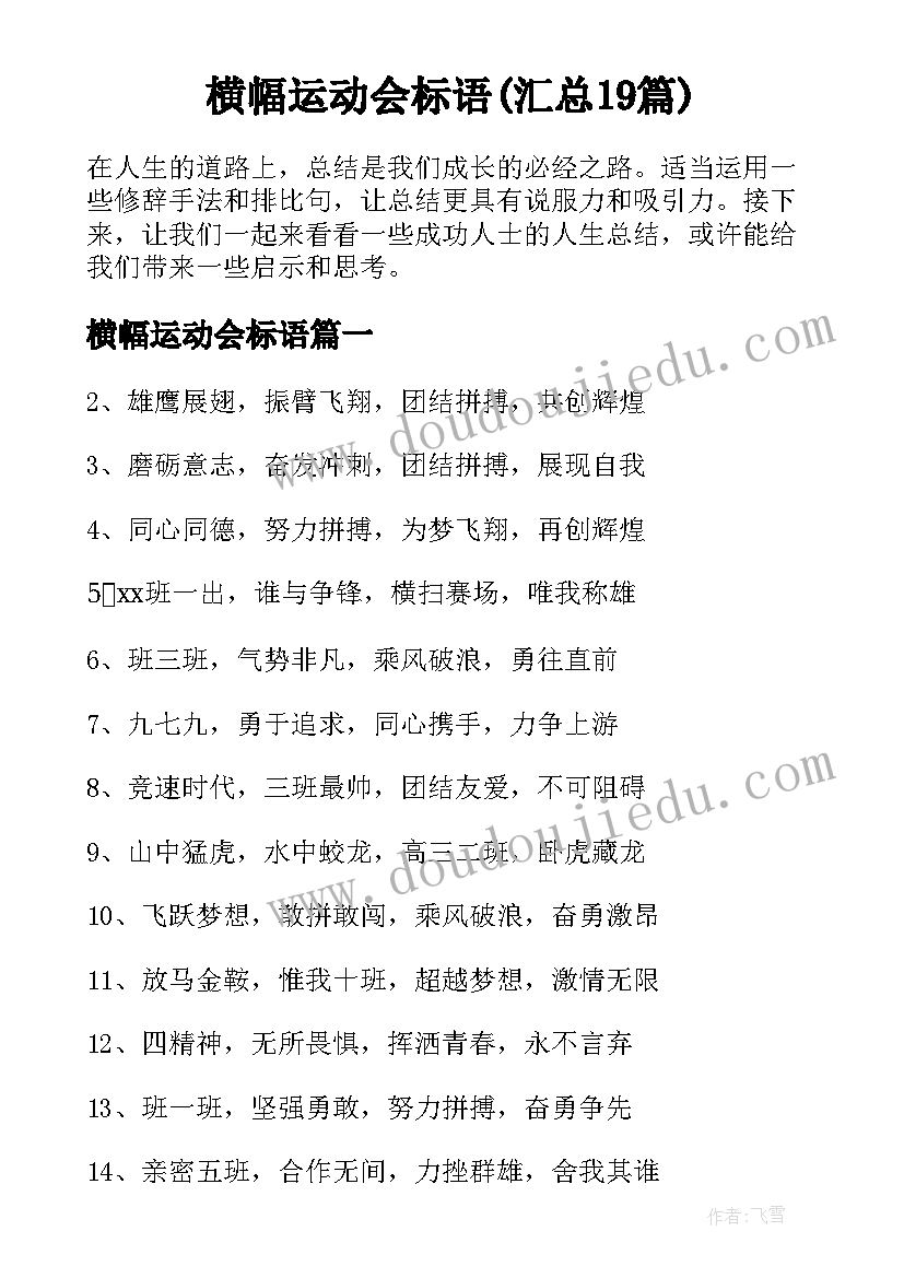 横幅运动会标语(汇总19篇)