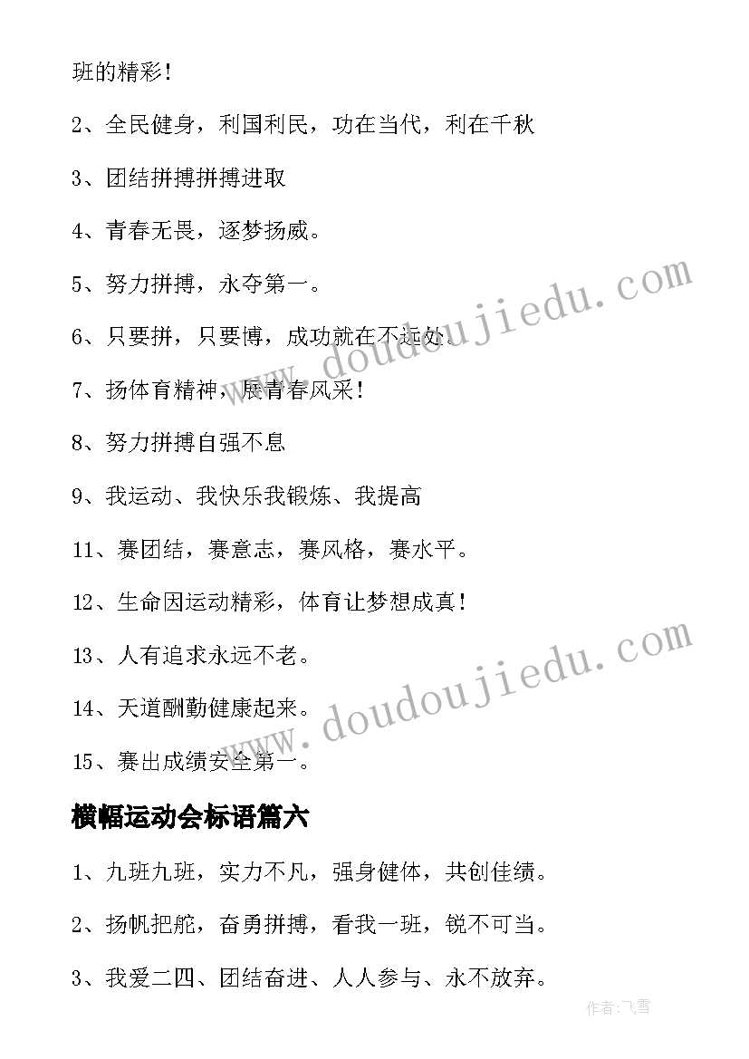 横幅运动会标语(汇总19篇)