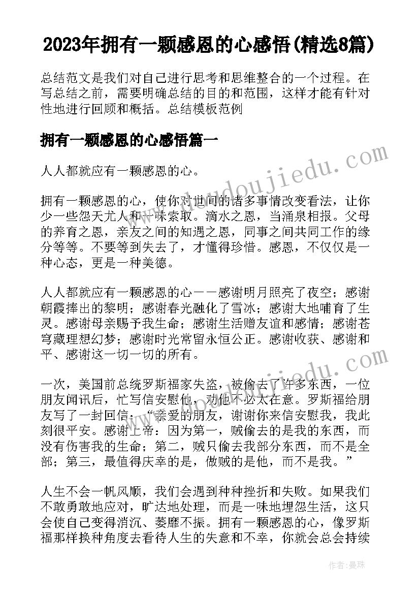 2023年拥有一颗感恩的心感悟(精选8篇)