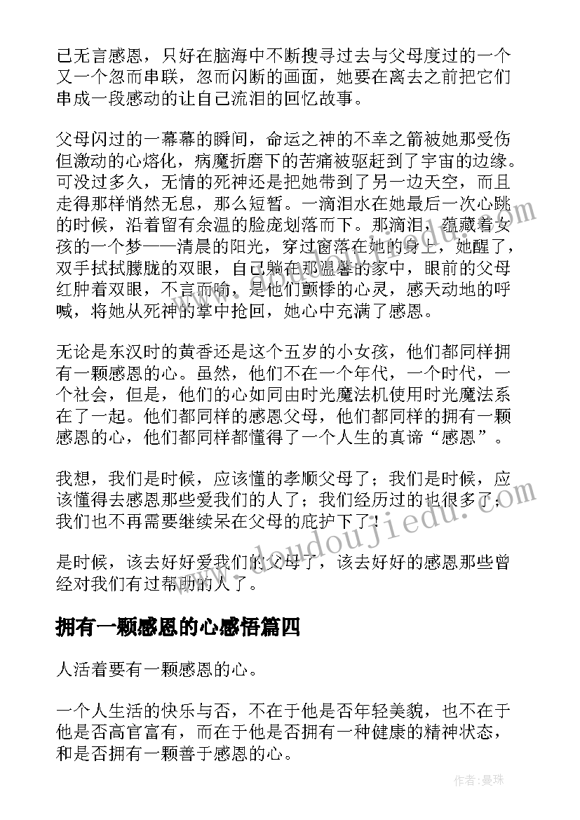 2023年拥有一颗感恩的心感悟(精选8篇)