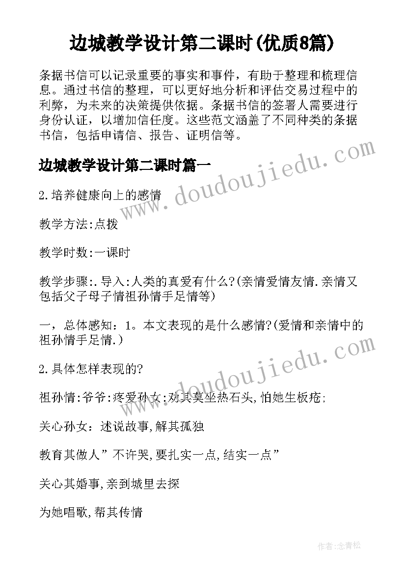 边城教学设计第二课时(优质8篇)