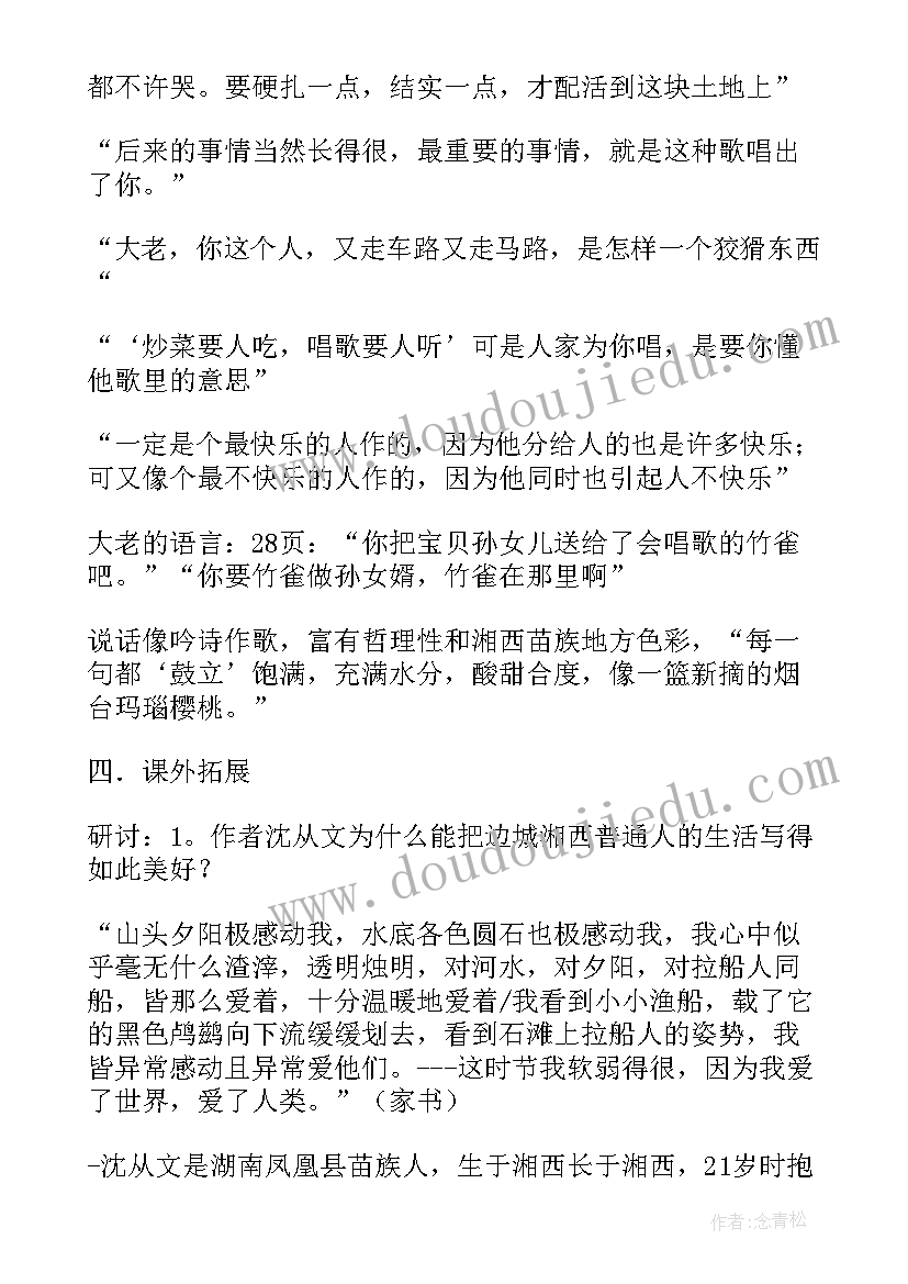 边城教学设计第二课时(优质8篇)