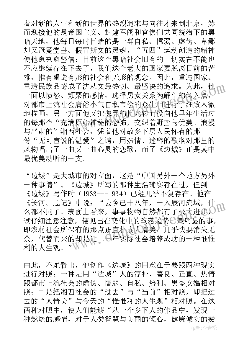 边城教学设计第二课时(优质8篇)