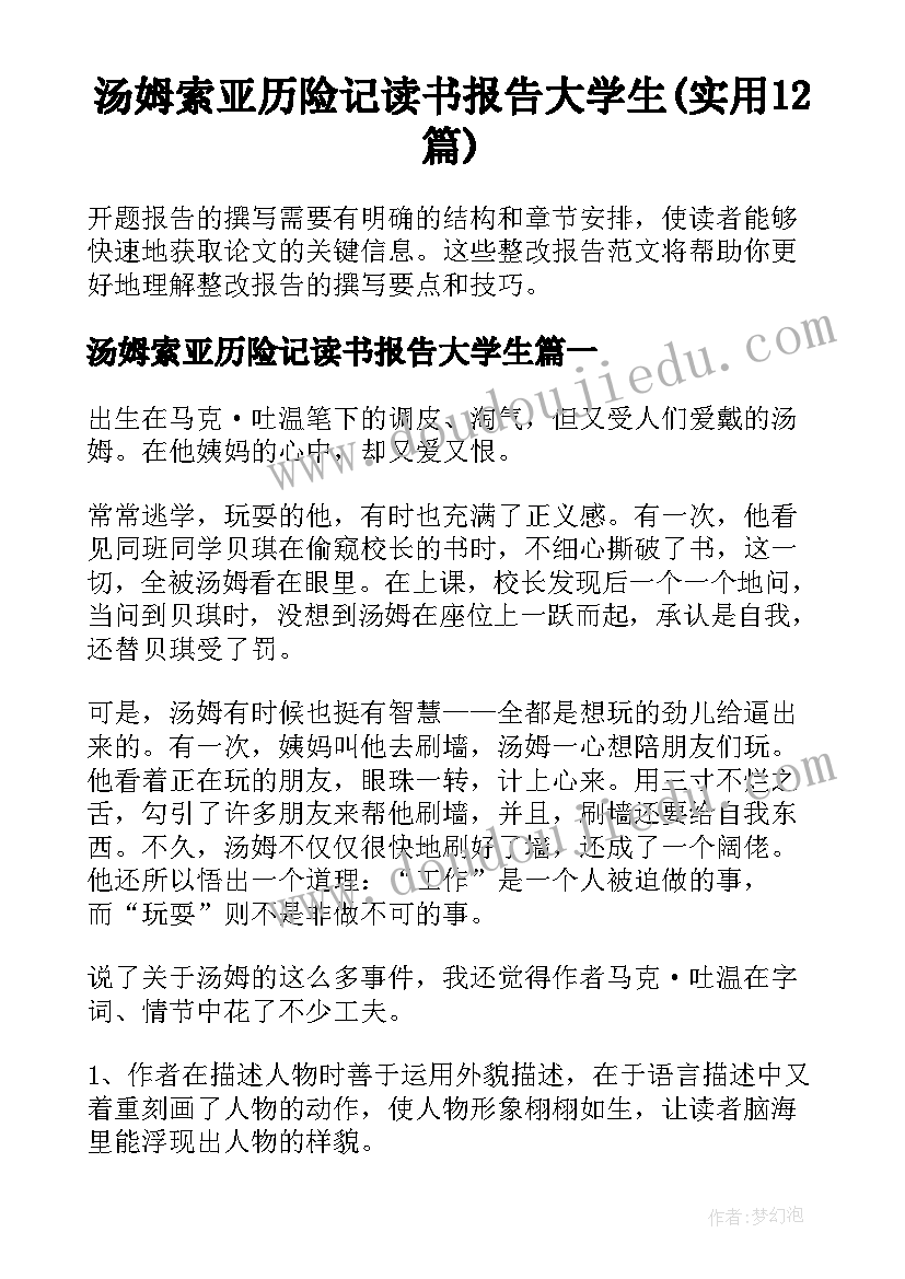 汤姆索亚历险记读书报告大学生(实用12篇)