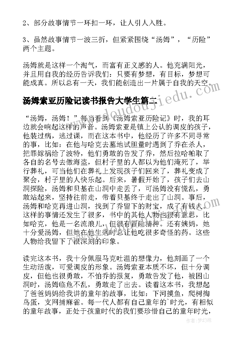 汤姆索亚历险记读书报告大学生(实用12篇)