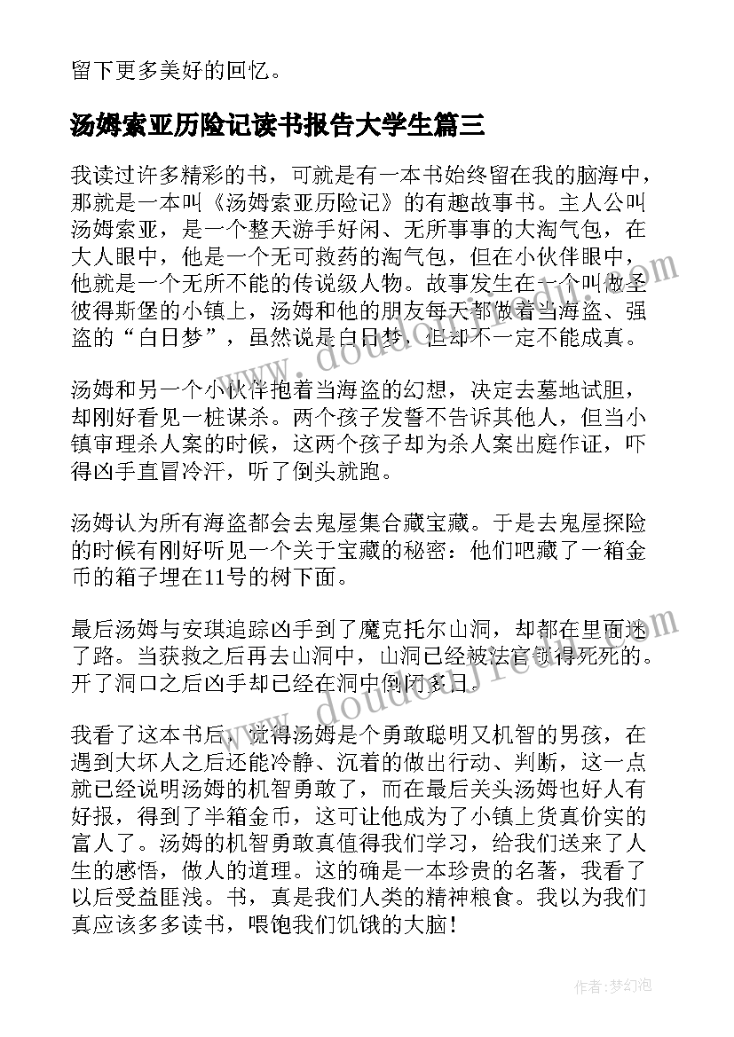 汤姆索亚历险记读书报告大学生(实用12篇)