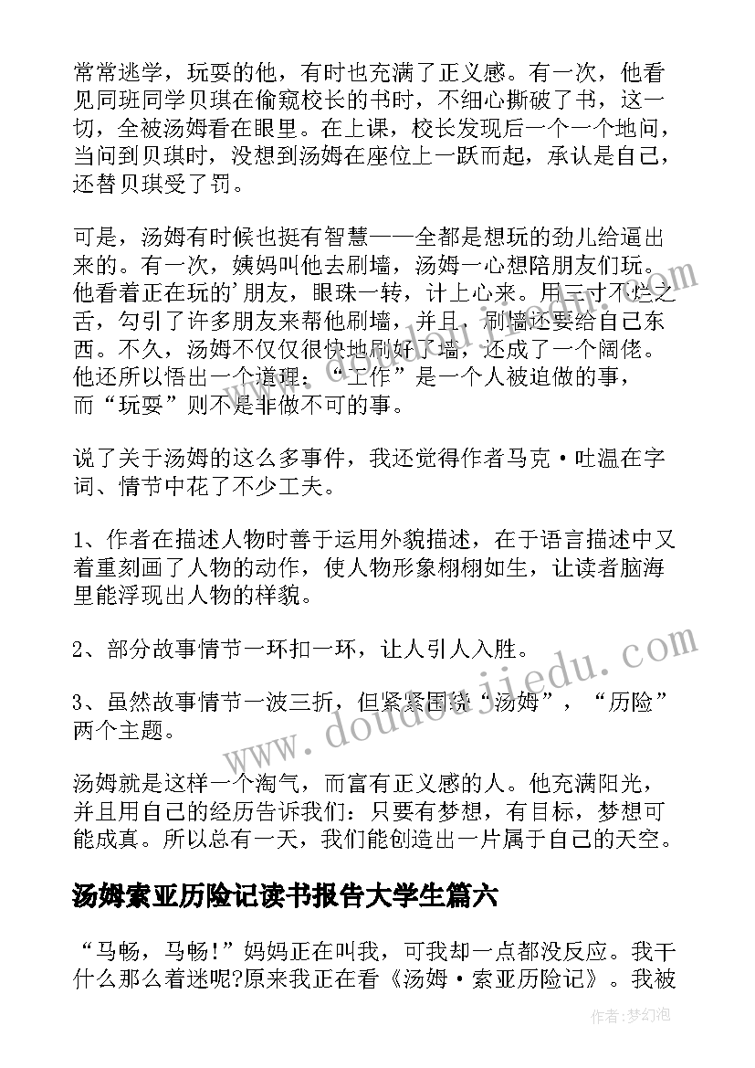 汤姆索亚历险记读书报告大学生(实用12篇)