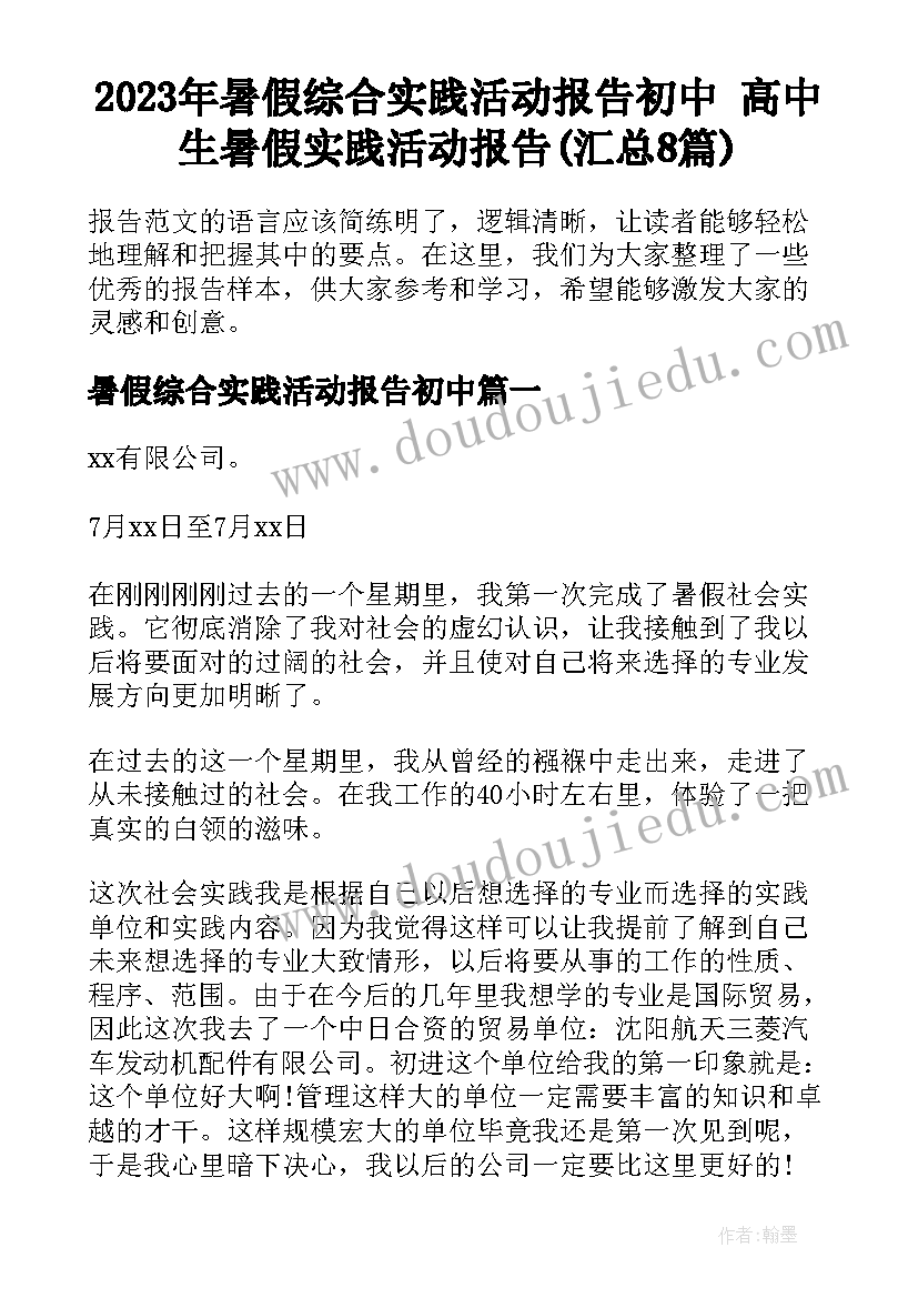 2023年暑假综合实践活动报告初中 高中生暑假实践活动报告(汇总8篇)