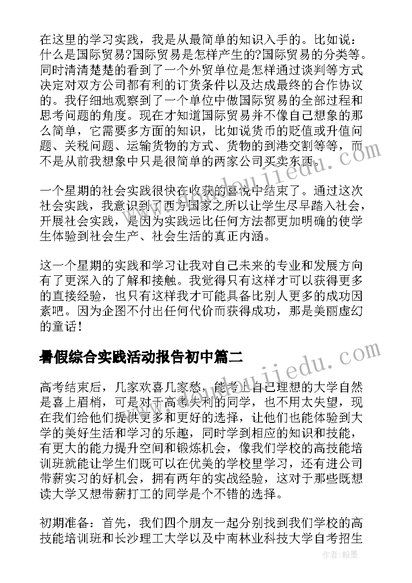 2023年暑假综合实践活动报告初中 高中生暑假实践活动报告(汇总8篇)