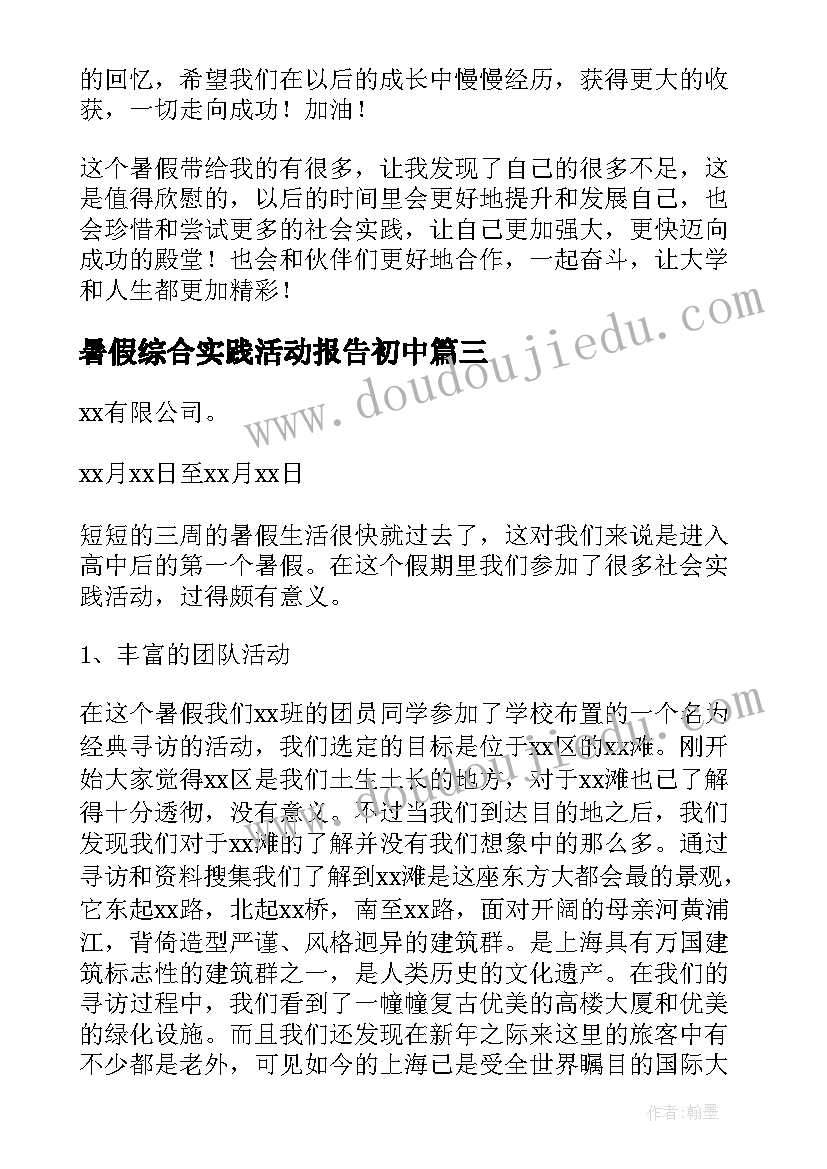 2023年暑假综合实践活动报告初中 高中生暑假实践活动报告(汇总8篇)