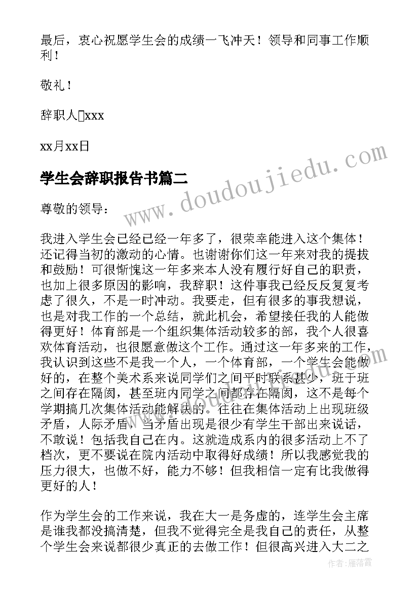 2023年学生会辞职报告书(实用13篇)