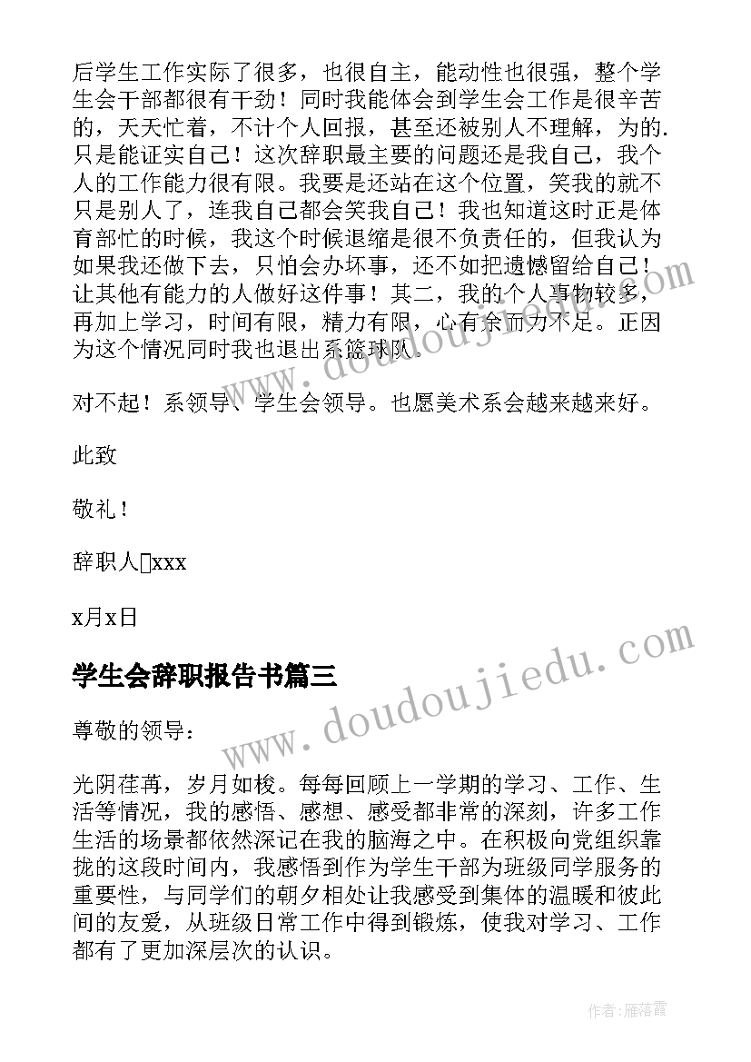 2023年学生会辞职报告书(实用13篇)