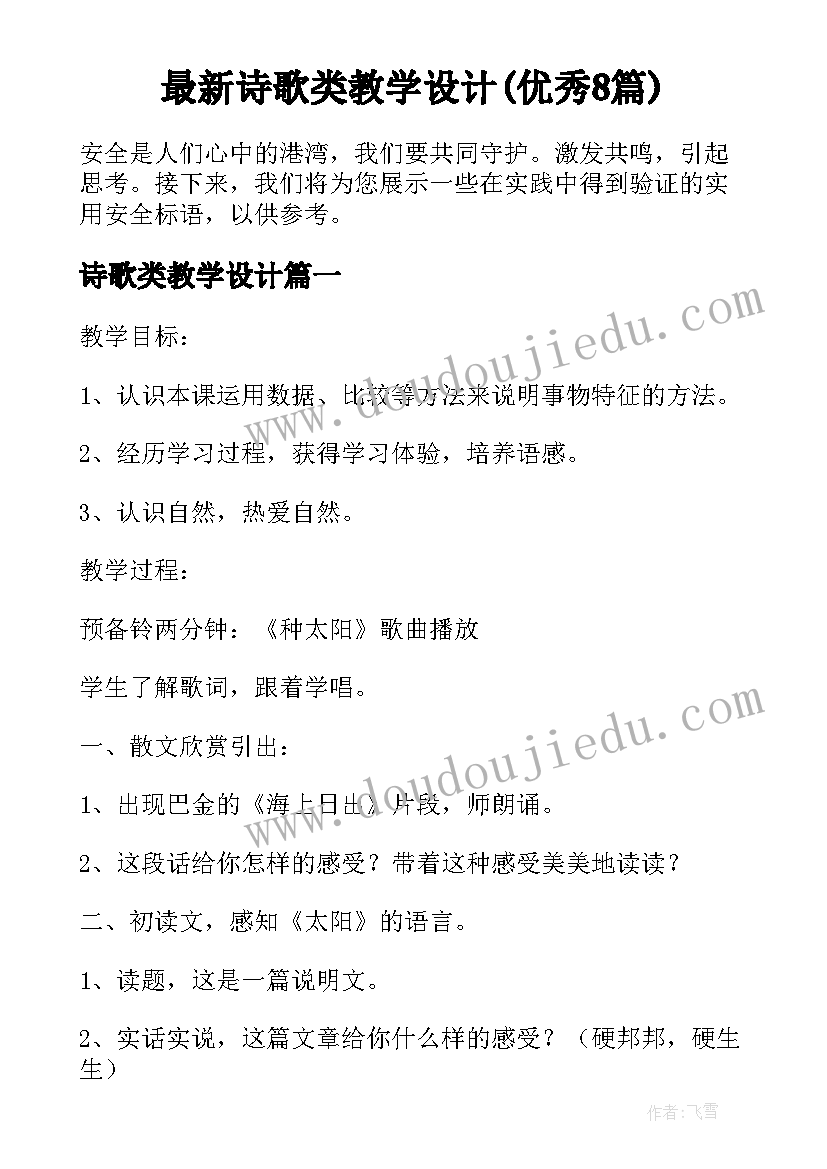 最新诗歌类教学设计(优秀8篇)