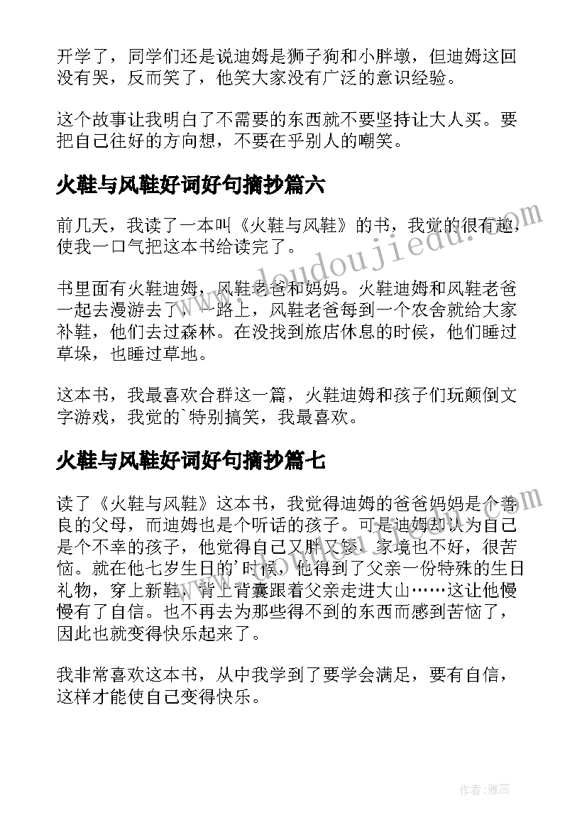 最新火鞋与风鞋好词好句摘抄(大全11篇)