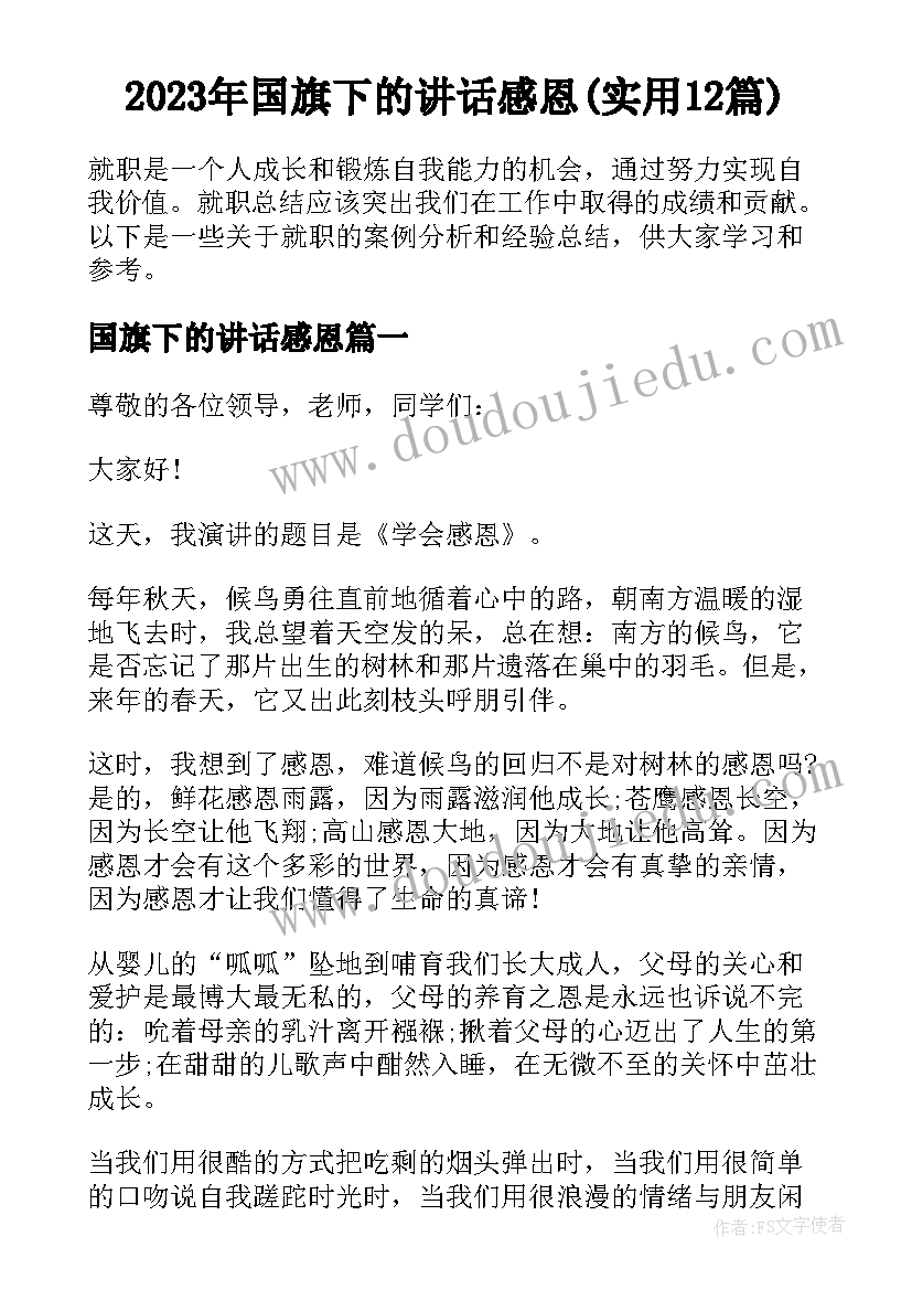 2023年国旗下的讲话感恩(实用12篇)