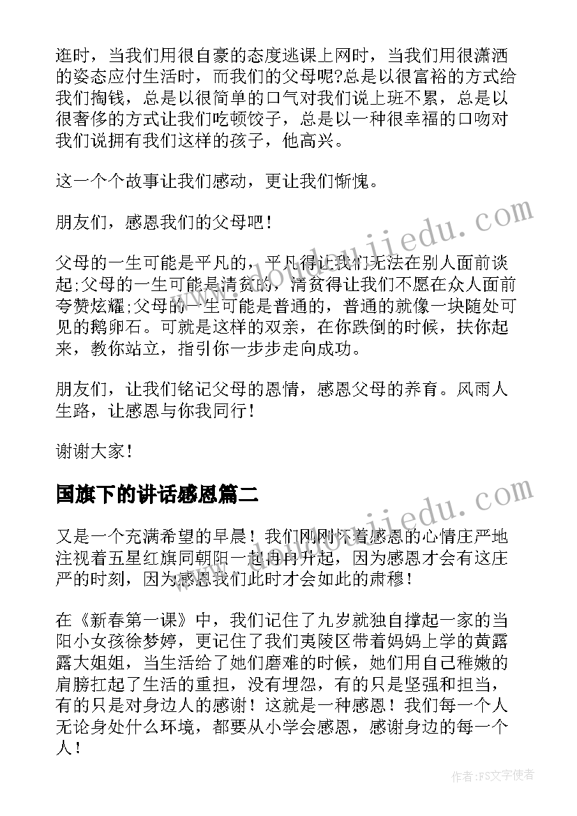 2023年国旗下的讲话感恩(实用12篇)