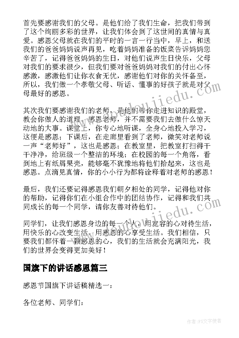 2023年国旗下的讲话感恩(实用12篇)