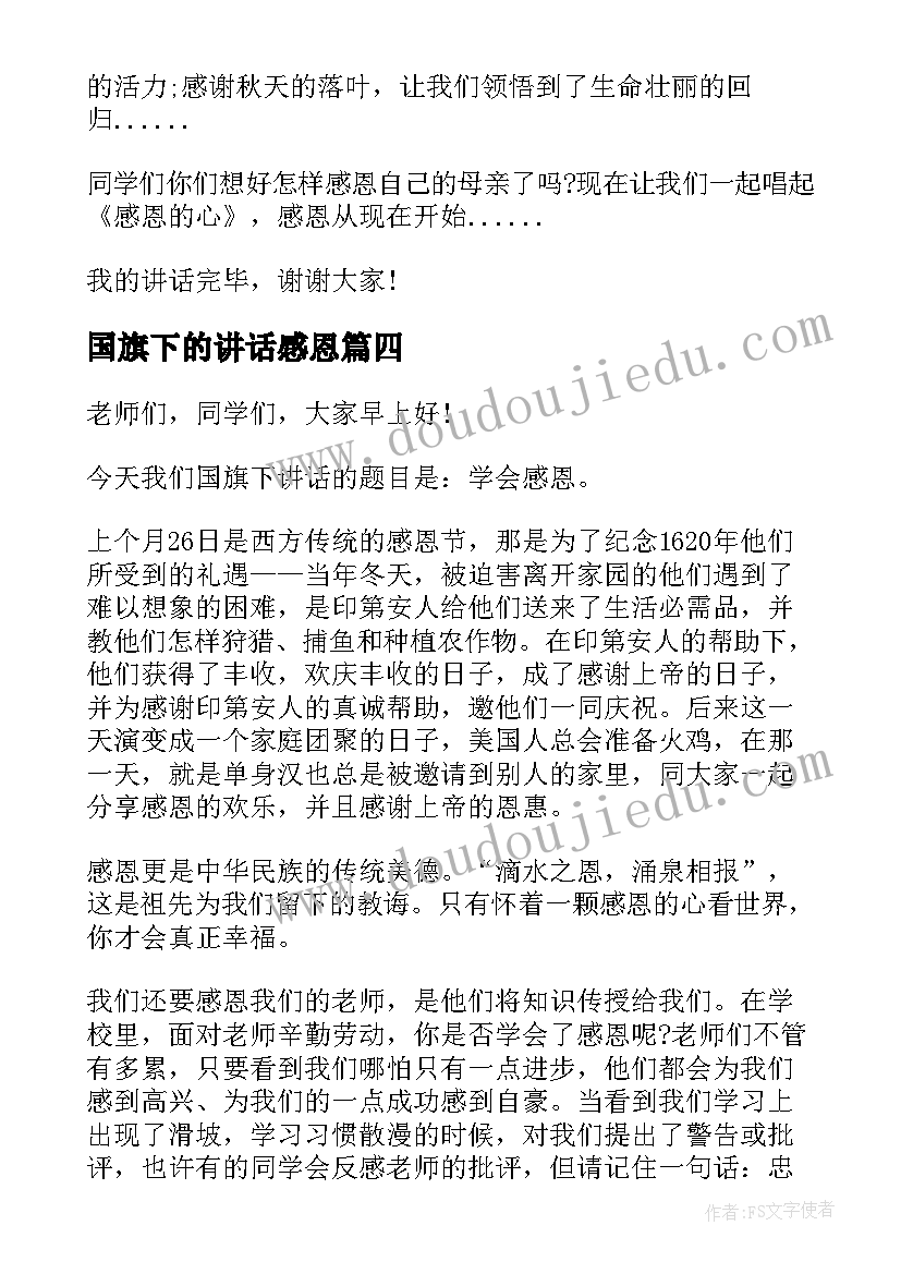 2023年国旗下的讲话感恩(实用12篇)