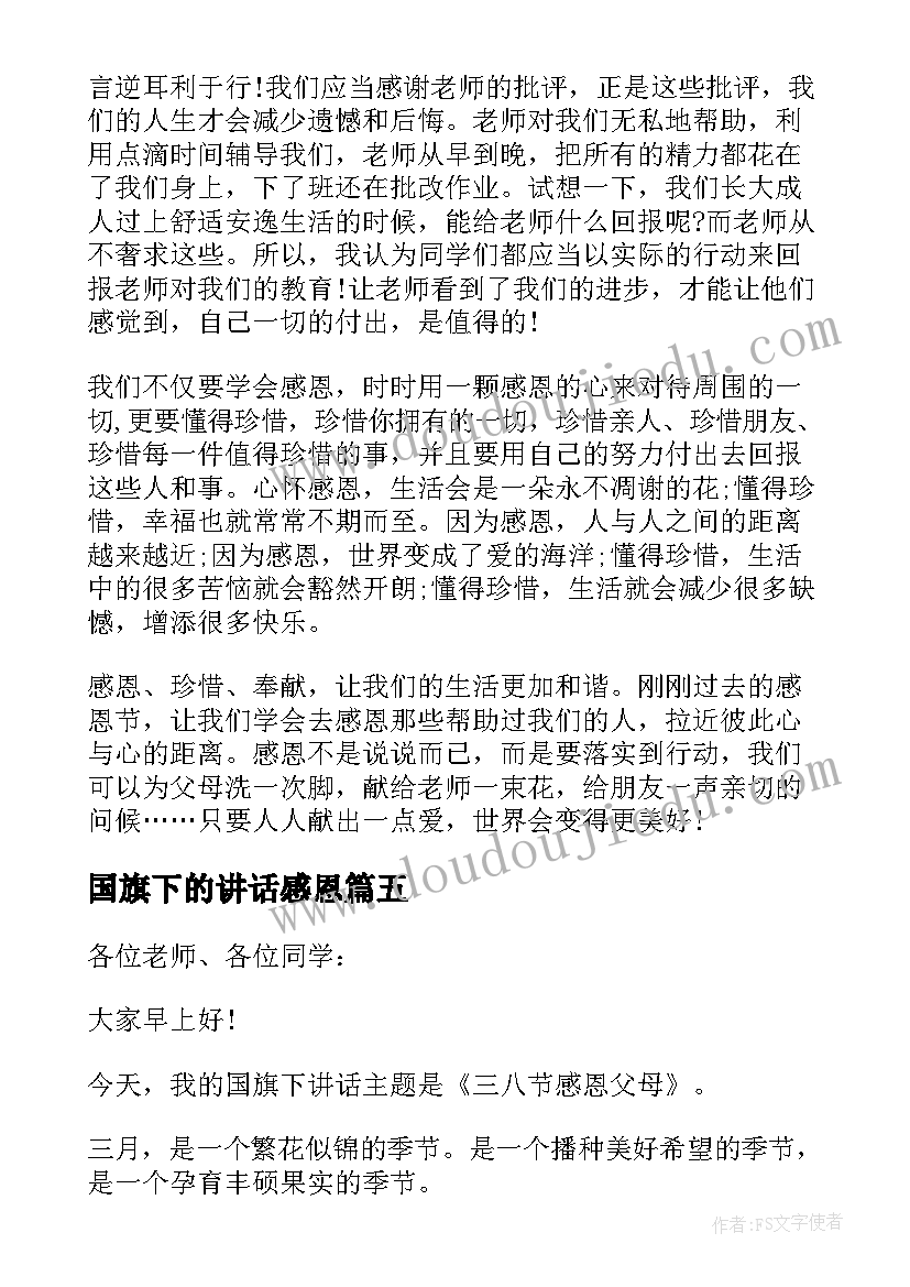 2023年国旗下的讲话感恩(实用12篇)