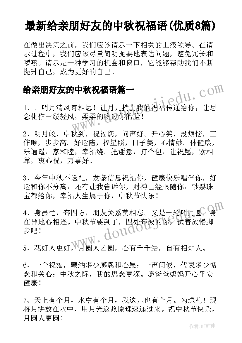 最新给亲朋好友的中秋祝福语(优质8篇)