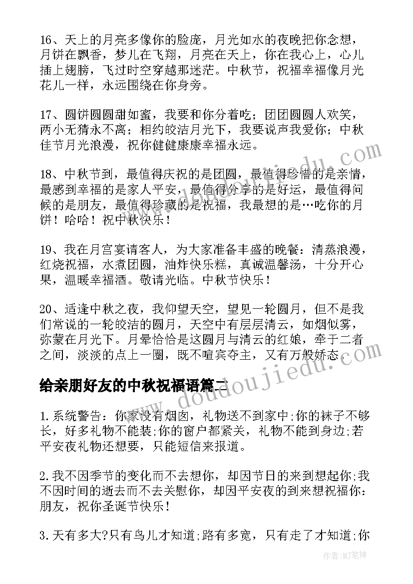 最新给亲朋好友的中秋祝福语(优质8篇)