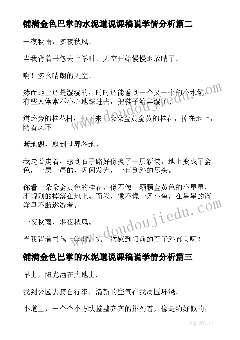 2023年铺满金色巴掌的水泥道说课稿说学情分析(优质8篇)