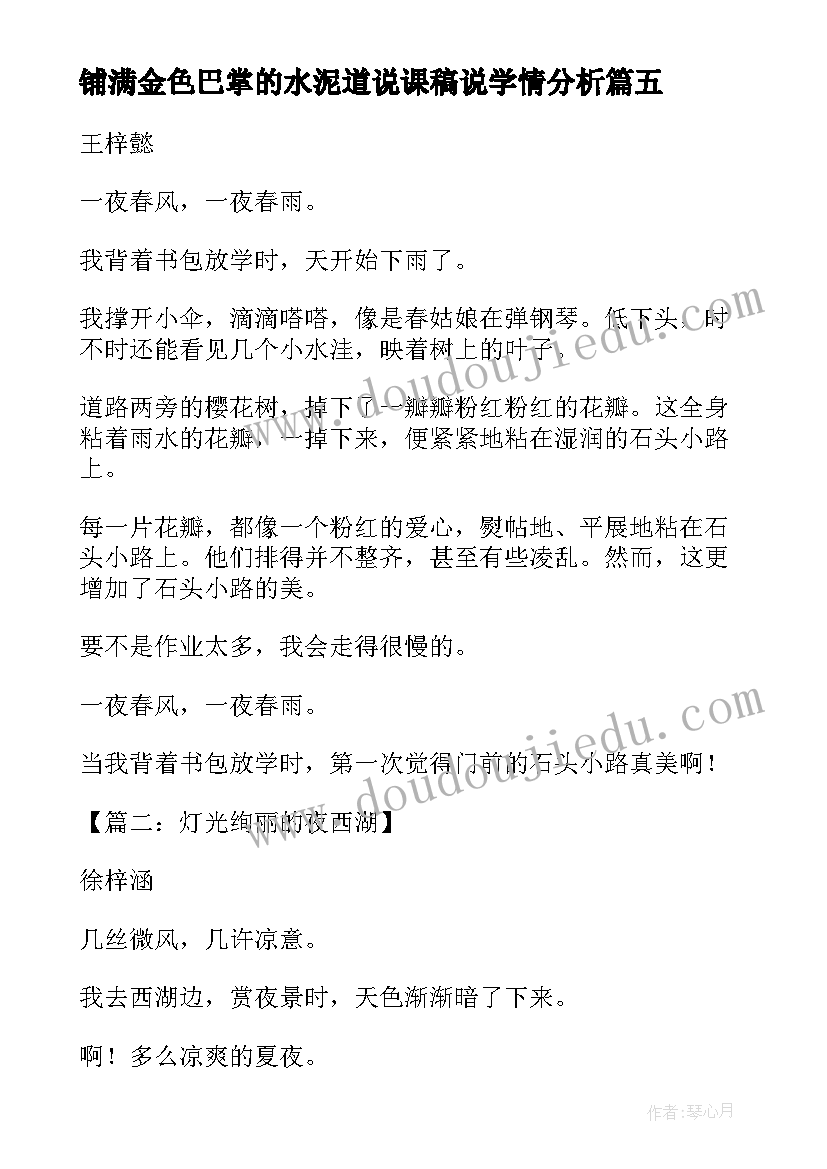 2023年铺满金色巴掌的水泥道说课稿说学情分析(优质8篇)