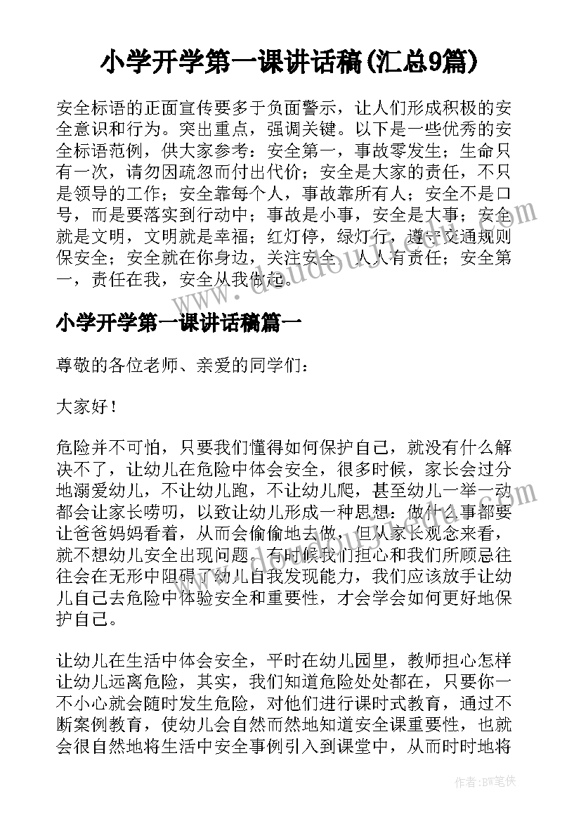 小学开学第一课讲话稿(汇总9篇)