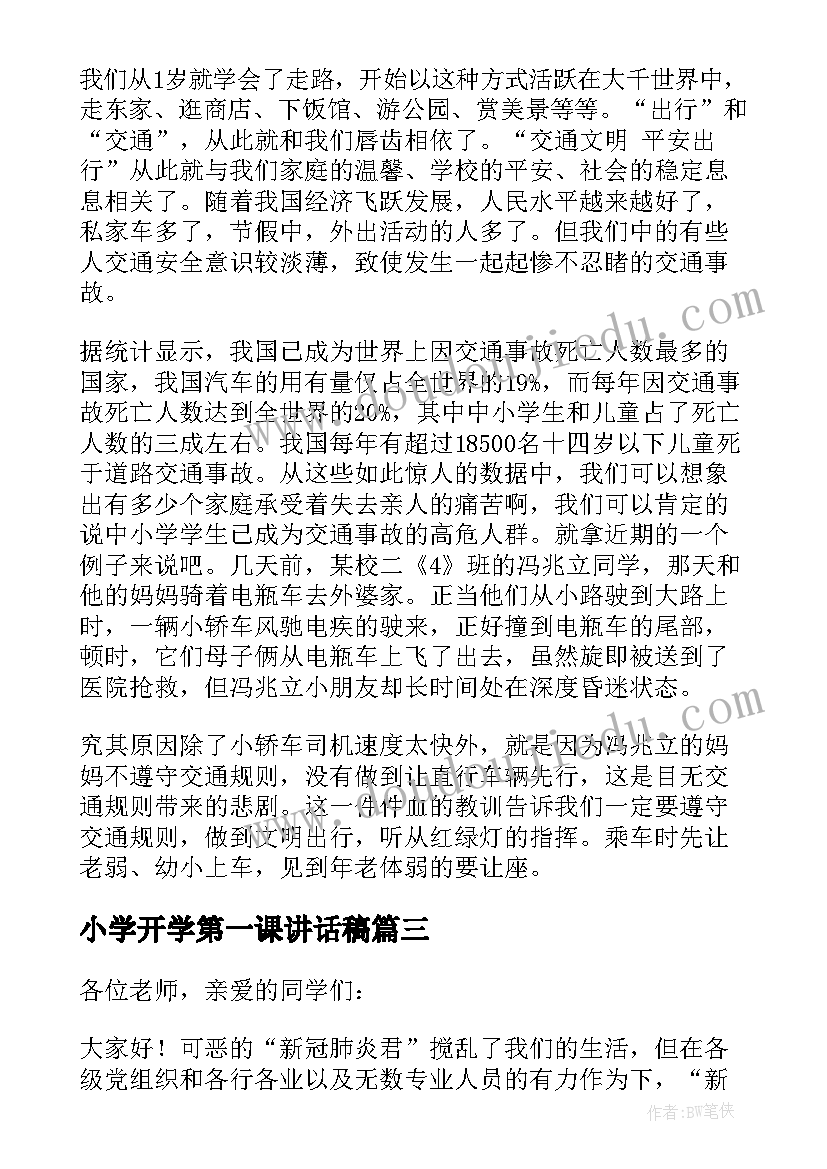 小学开学第一课讲话稿(汇总9篇)