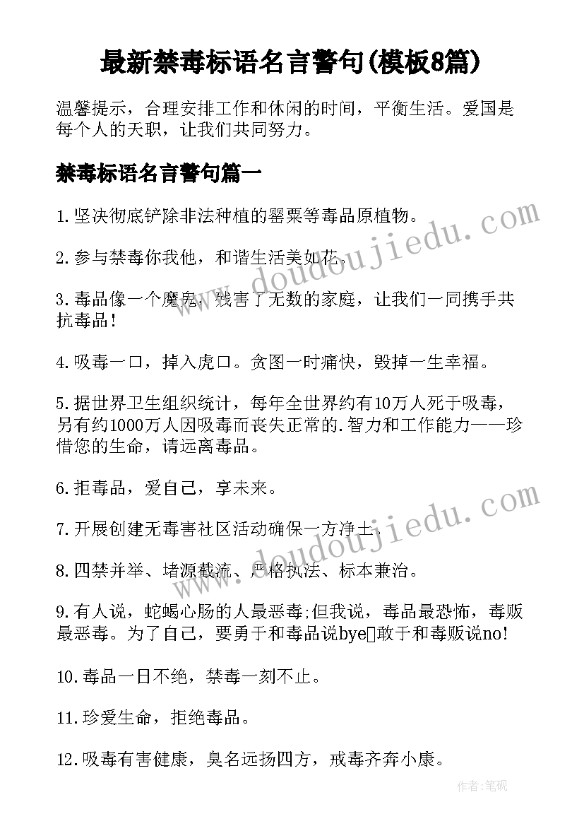 最新禁毒标语名言警句(模板8篇)