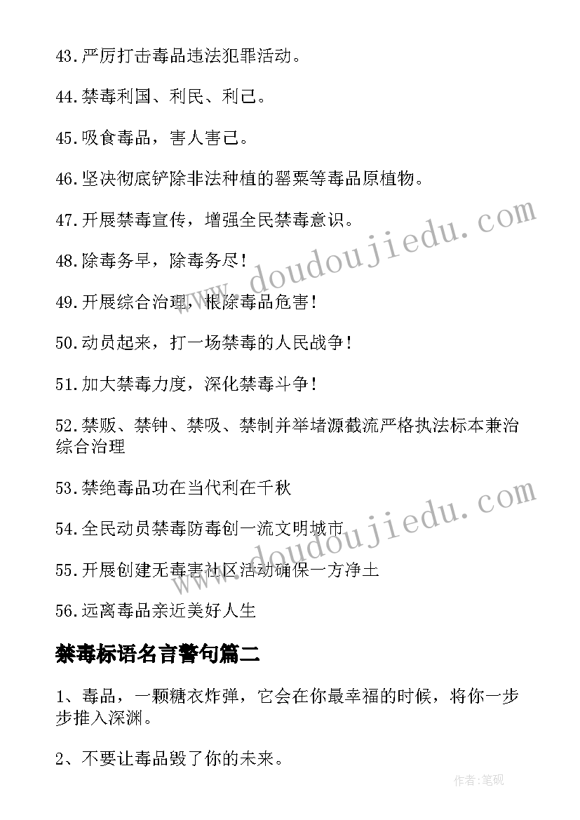 最新禁毒标语名言警句(模板8篇)