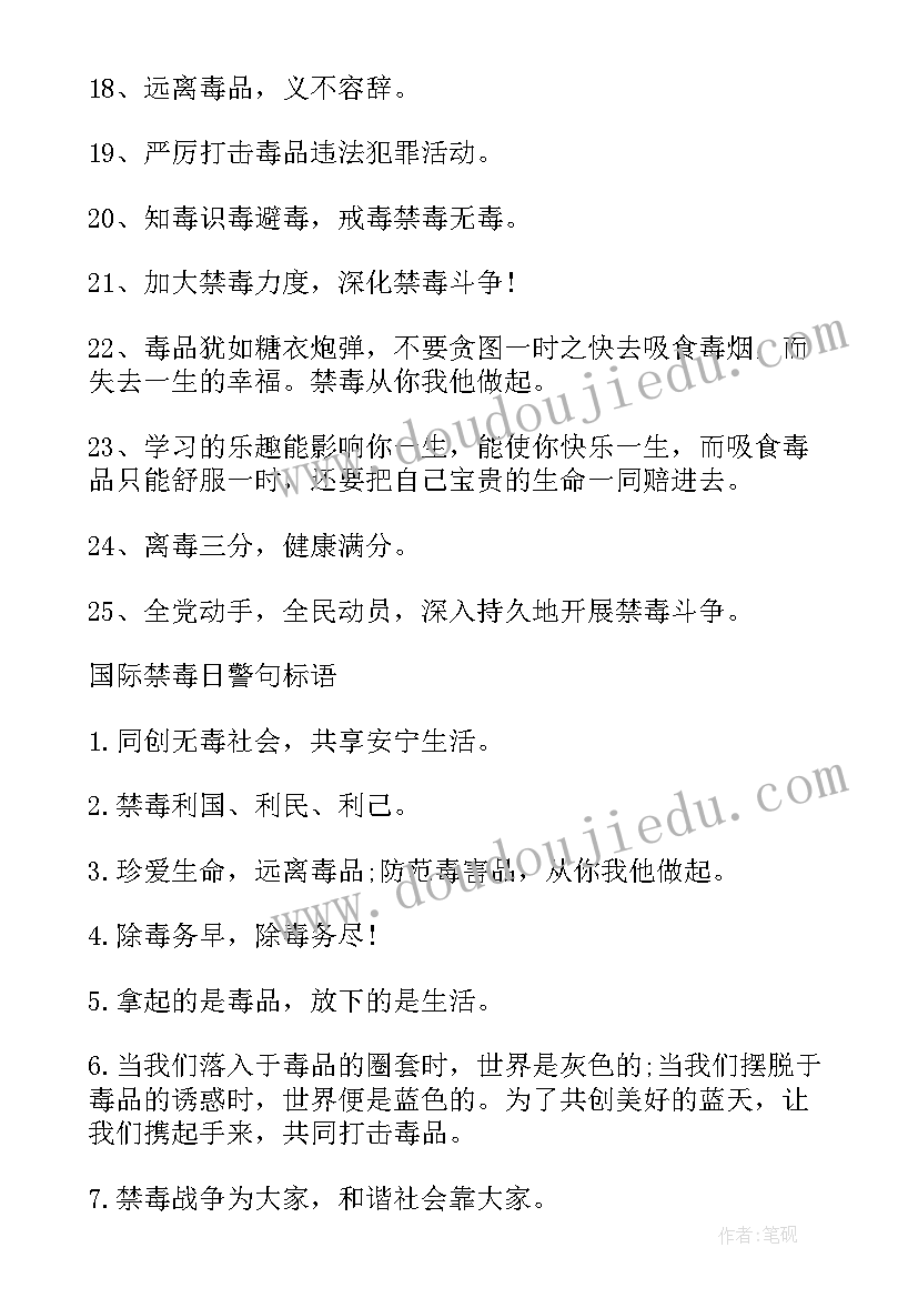 最新禁毒标语名言警句(模板8篇)