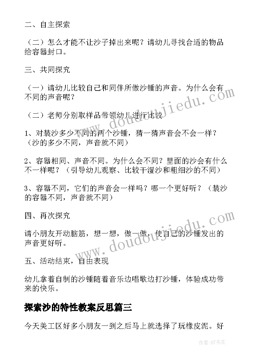 探索沙的特性教案反思 幼儿园中班教案案例(优质8篇)