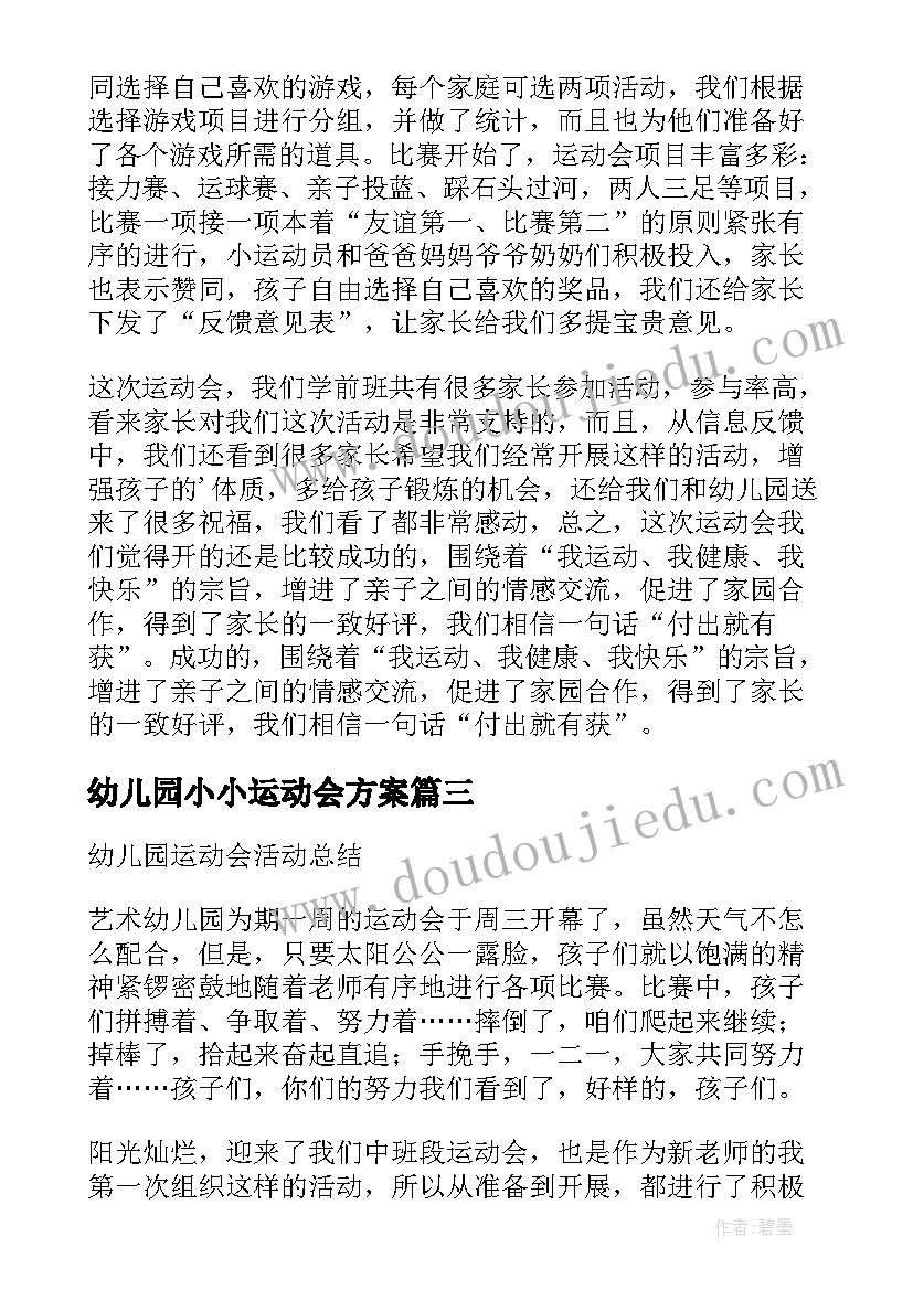 幼儿园小小运动会方案 幼儿园小小运动会活动总结(模板16篇)