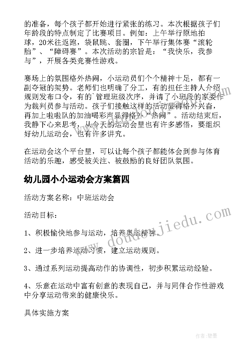 幼儿园小小运动会方案 幼儿园小小运动会活动总结(模板16篇)