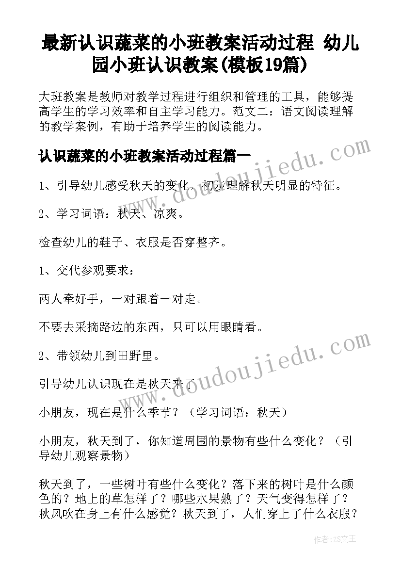 最新认识蔬菜的小班教案活动过程 幼儿园小班认识教案(模板19篇)