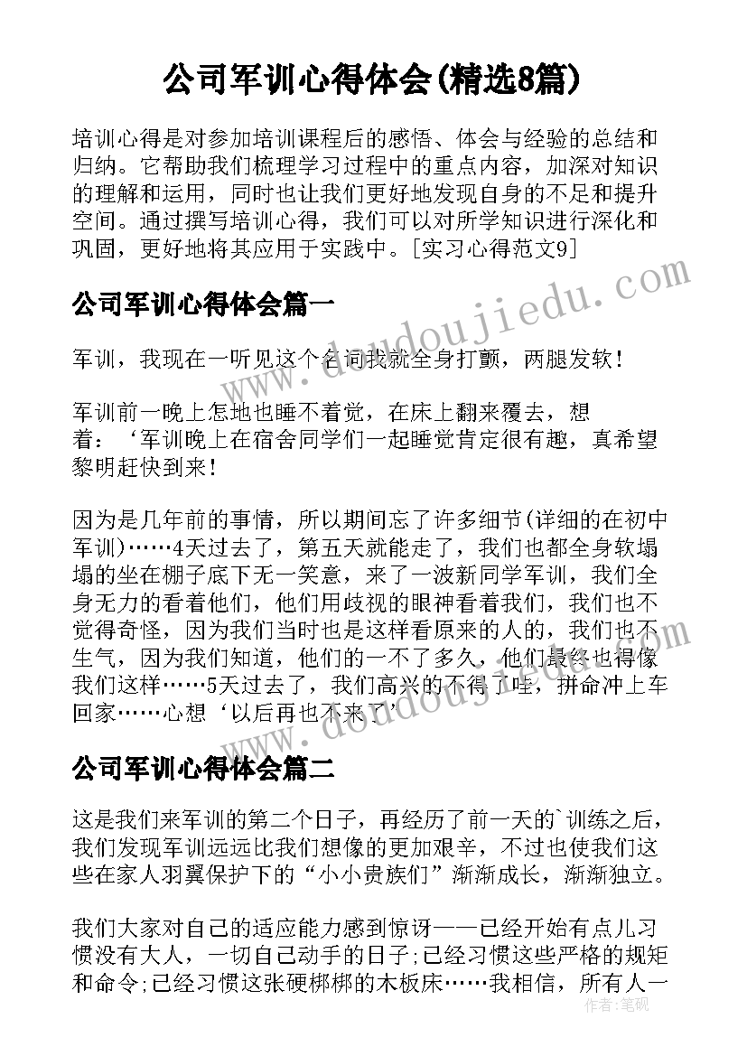 公司军训心得体会(精选8篇)