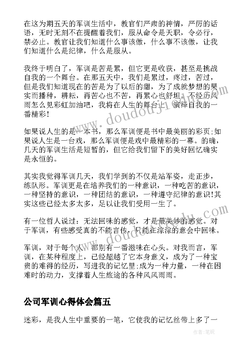 公司军训心得体会(精选8篇)